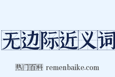 无边际近义词是什么意思的图片